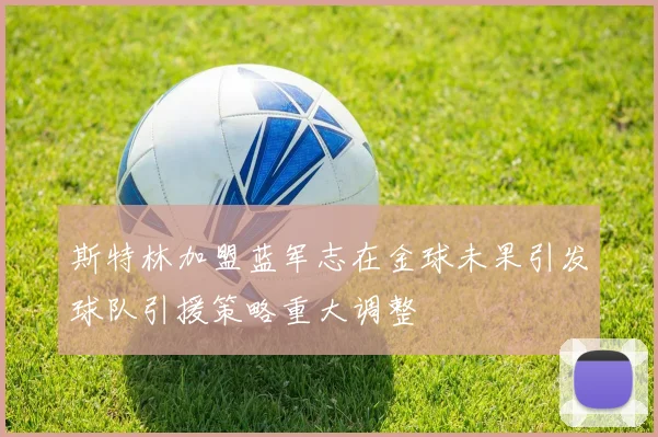 斯特林加盟蓝军志在金球未果引发球队引援策略重大调整