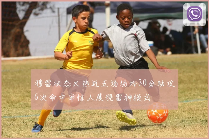 穆雷状态火热近五场场均30分助攻6次命中率惊人展现雷神模式