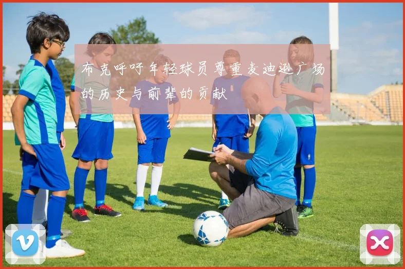 布克呼吁年轻球员尊重麦迪逊广场的历史与前辈的贡献